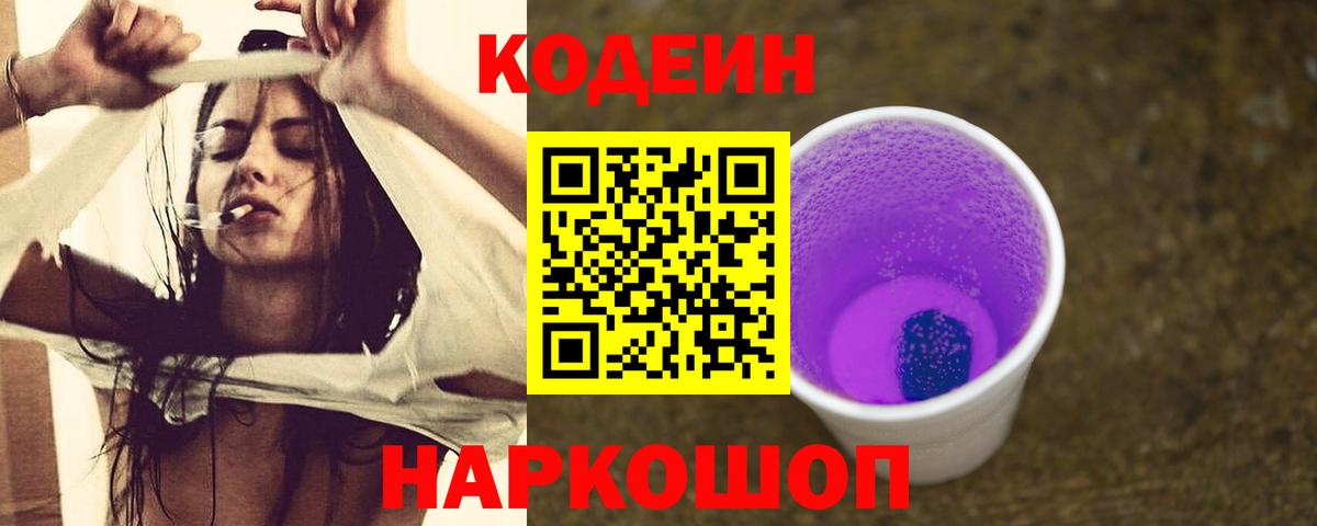 Гуково  Кодеин Purple Drank  Вход с VPN 